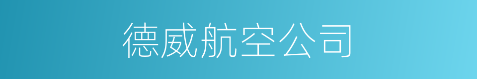 德威航空公司的同义词