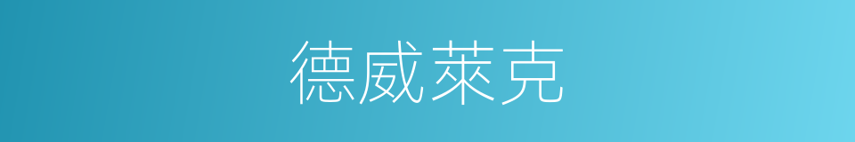 德威萊克的同義詞