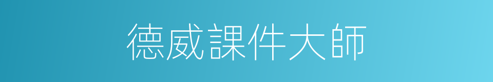 德威課件大師的同義詞
