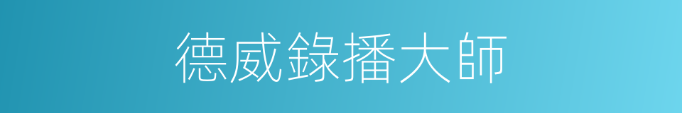 德威錄播大師的同義詞