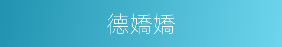 德嬌嬌的同義詞