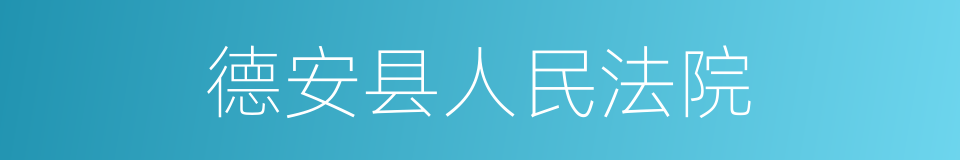 德安县人民法院的同义词