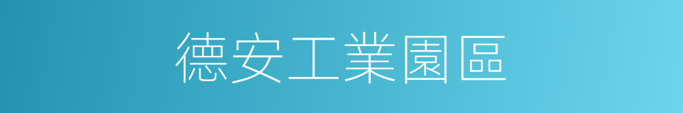 德安工業園區的同義詞