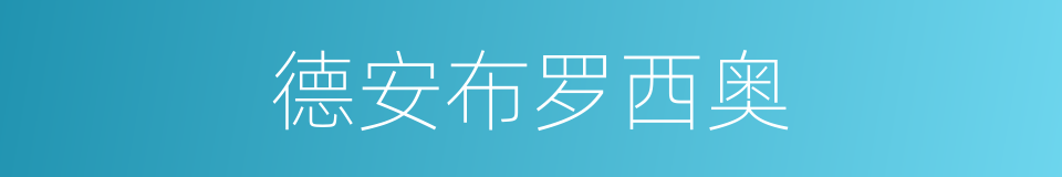 德安布罗西奥的同义词