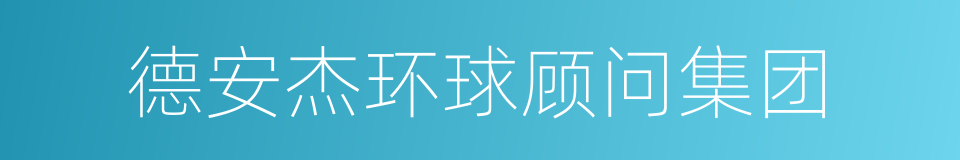 德安杰环球顾问集团的同义词