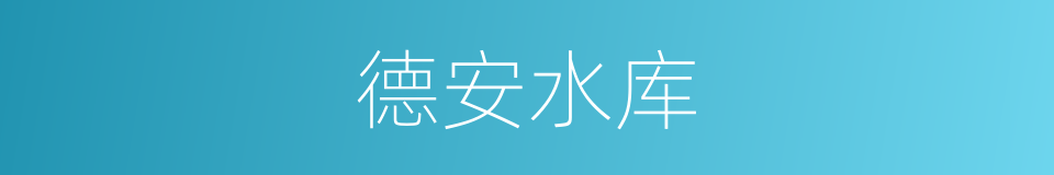 德安水库的同义词