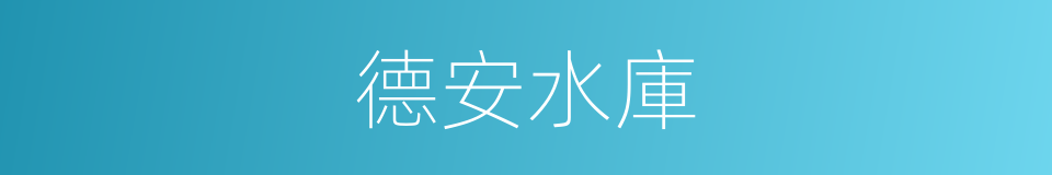 德安水庫的同義詞