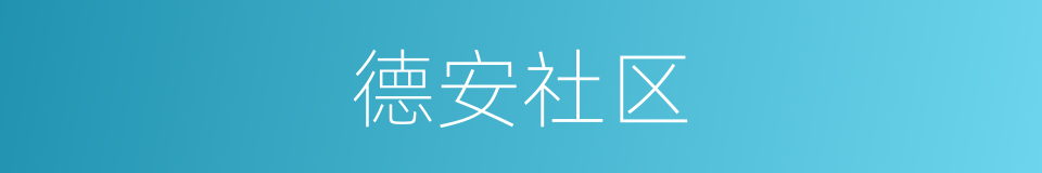 德安社区的同义词