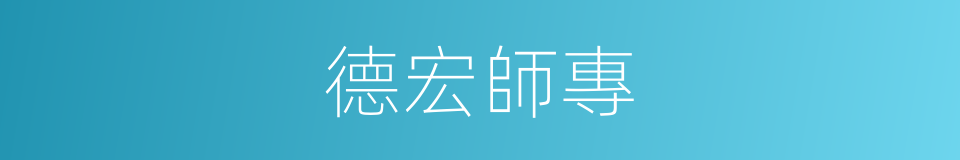 德宏師專的同義詞