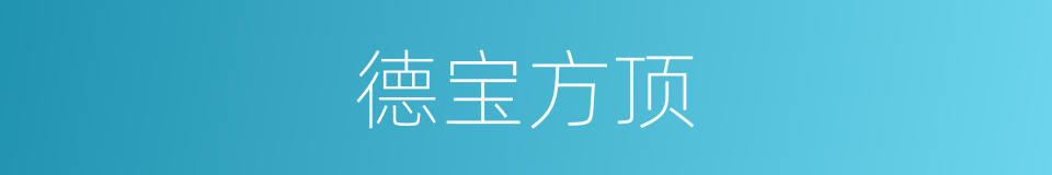 德宝方顶的同义词