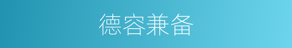 德容兼备的意思