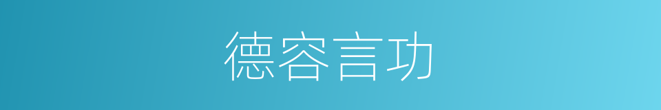 德容言功的意思