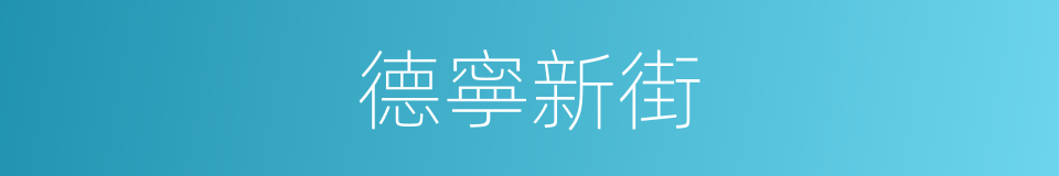 德寧新街的同義詞