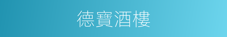 德寶酒樓的同義詞