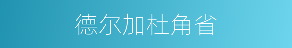 德尔加杜角省的同义词