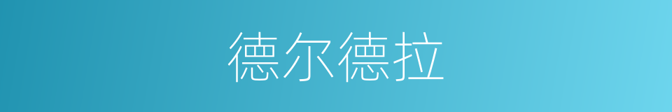 德尔德拉的同义词
