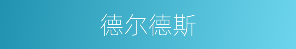 德尔德斯的同义词