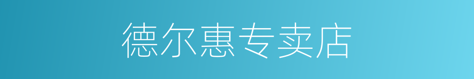 德尔惠专卖店的同义词