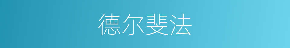 德尔斐法的同义词