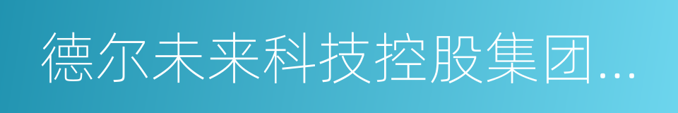 德尔未来科技控股集团股份有限公司的同义词