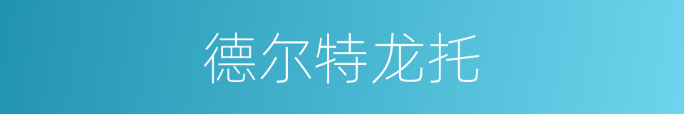 德尔特龙托的同义词