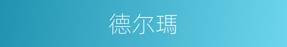 德尔瑪的同義詞