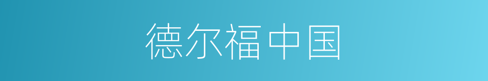 德尔福中国的同义词