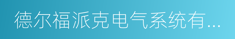 德尔福派克电气系统有限公司的同义词