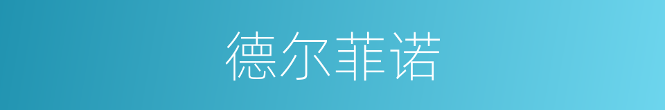 德尔菲诺的同义词