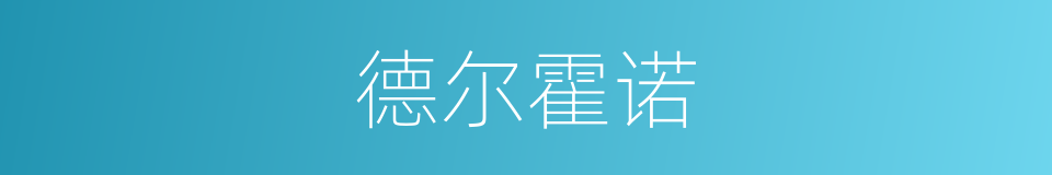 德尔霍诺的同义词