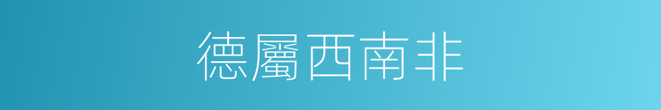 德屬西南非的同義詞