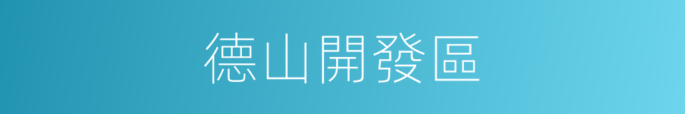 德山開發區的同義詞