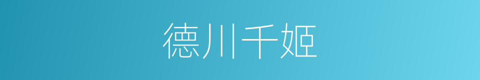 德川千姬的同义词
