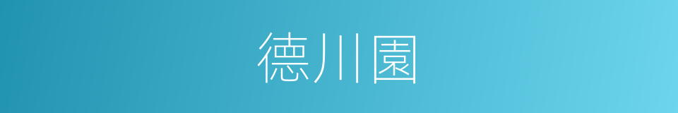 德川園的同義詞