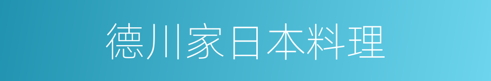 德川家日本料理的同义词