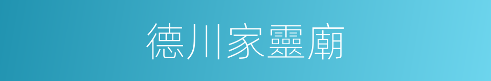 德川家靈廟的同義詞