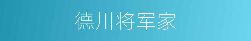 德川将军家的同义词