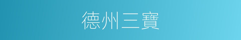 德州三寶的同義詞
