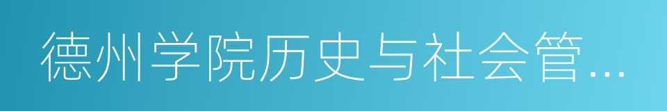 德州学院历史与社会管理学院的同义词