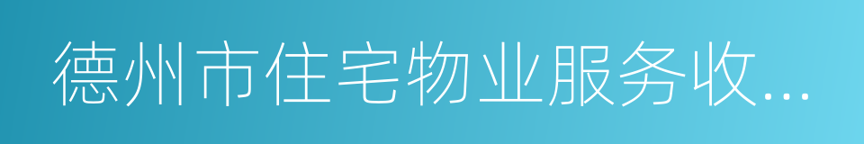 德州市住宅物业服务收费管理实施办法的同义词