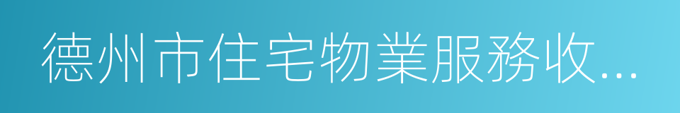 德州市住宅物業服務收費管理實施辦法的同義詞