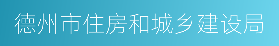 德州市住房和城乡建设局的同义词