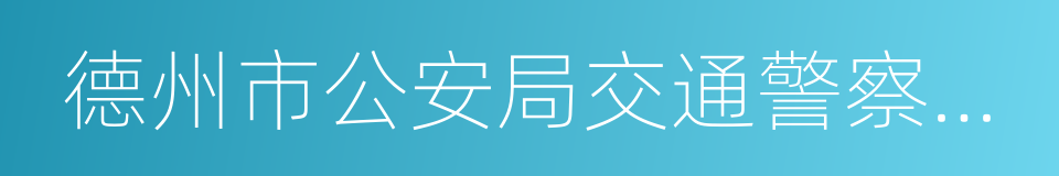 德州市公安局交通警察支队的同义词