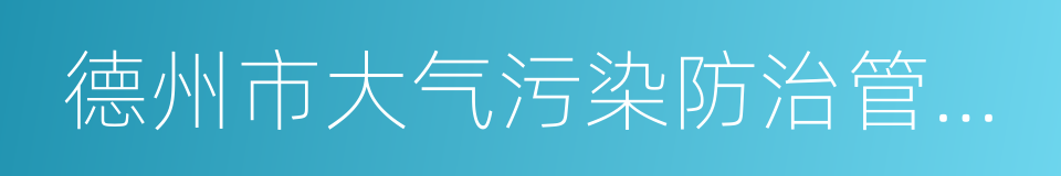 德州市大气污染防治管理规定的意思