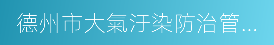 德州市大氣汙染防治管理規定的同義詞