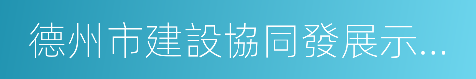 德州市建設協同發展示範區人才支撐計劃的同義詞