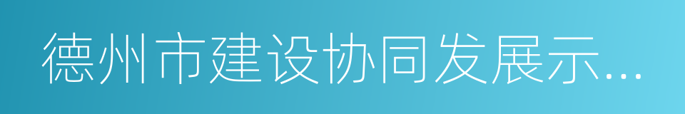 德州市建设协同发展示范区人才支撑计划的同义词