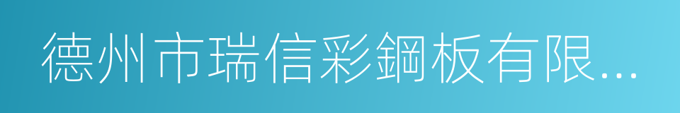 德州市瑞信彩鋼板有限公司的同義詞