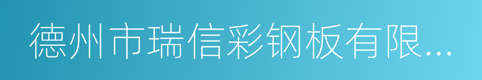 德州市瑞信彩钢板有限公司的同义词