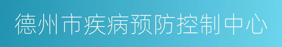 德州市疾病预防控制中心的同义词